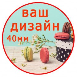 Наклейка індивидуального дизайну 40мм - 560шт комплект