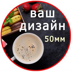 Наклейка індивидуального дизайну 50мм - 528шт комплект