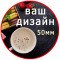 Наклейка індивидуального дизайну 50мм - 528шт комплект