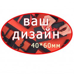 Наклейка індивидуального дизайну 40*60мм - 500шт комплект