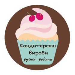 Наклейка "Кондитерські вироби ручної роботи" 40мм 54шт на листі