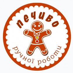 Наклейка "Печиво ручної роботи" 40мм 70шт на листі