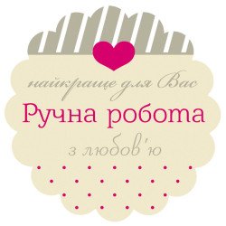 Наклейка "Ручна робота" 40мм 70 шт на листі