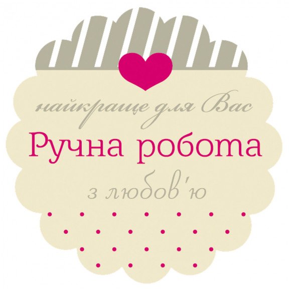 Наклейка "Ручна робота" 40мм 70 шт на листі Наклейка "Ручна робота" 40мм 70 шт на листі