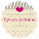 Наклейка "Ручна робота" 40мм 70 шт на листі Наклейка "Ручна робота" 40мм 70 шт на листі