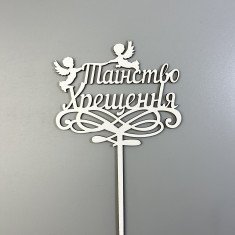 Топпер "Таїнство Хрещення" з ДВП, білий
