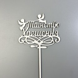 Топпер "Таїнство Хрещення" з ДВП, білий