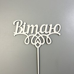 Топпер "Вітаю" з ДВП, білий