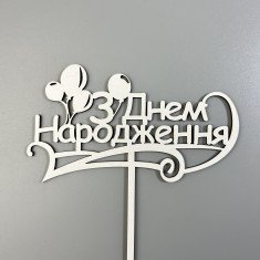 Топпер  "З днем народження" из ДВП, белый