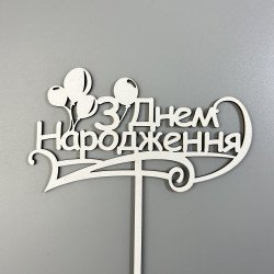 Топпер "З днем народження" з ДВП, білий
