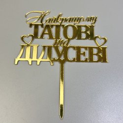 Дзеркальний топпер "Найкращому татові та дідусеві", золото