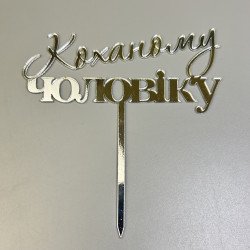 Дзеркальний топпер "Коханому чоловіку", срібло