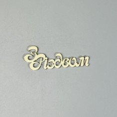 Топпер для бенто торта чи кексу "З Різдвом"