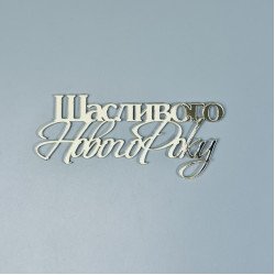 Дзеркальний топпер "Щасливого Нового року"