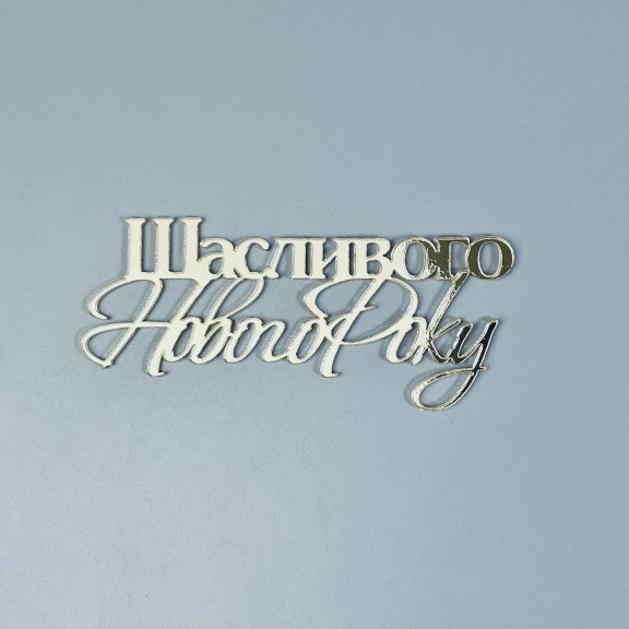 Дзеркальний топпер "Щасливого Нового року" Дзеркальний топпер "Щасливого Нового року"