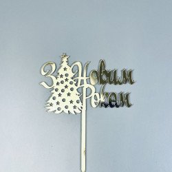 Дзеркальний топпер "З Новим Роком"