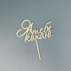 Дзеркальний топпер "Я тебе кохаю", золото