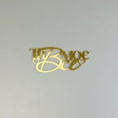 Торцевой топпер "Ти моє ВСЕ" золото