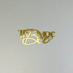 Торцевий топпер "Ти моє ВСЕ" золото